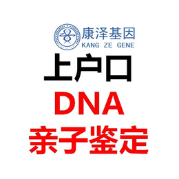 河源康泽*做DNA亲子鉴定*承认吗