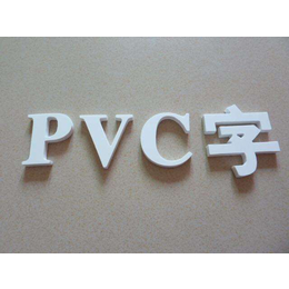 PVC字制造商、光明兴、漳州PVC字