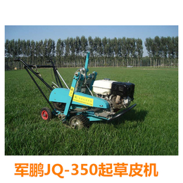 园林绿化军鹏大型JQ-350起草皮机