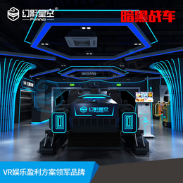 VR击射游戏设备暗黑战车VR体验馆品牌幻影星空