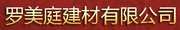 佛山市顺德区罗美庭建材有限公司