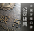 标牌制作,北京圣艺龙标识标牌,标牌制作价格缩略图1