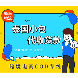 深圳到泰国跨境电商小包cod物流服务缩略图