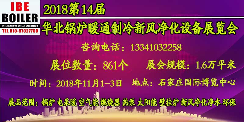 2018第14届华北锅炉暖通设备展览会