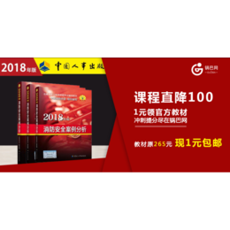 2018年一消冲刺课程直降100加1元领官方教材缩略图