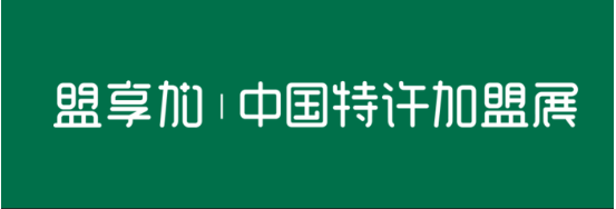 2019年盟享加中国特许加盟展上海站