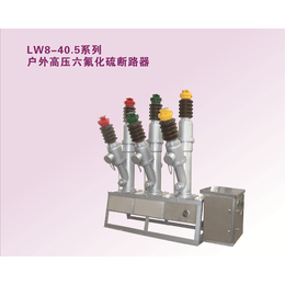 LW8-40.5户外高压断路器