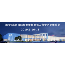 2019北京无人售货店展-北京智能零售展-北京智能售货机展