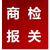 广州零售食品出口办理商检通关单流程缩略图4
