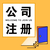 重庆办营业执照 重庆公司注册 可提供地址缩略图2