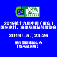 2019年第十九届中国（重庆）国际涂料、油墨及胶粘剂展览会
