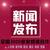 光明日报客户端经济日报中国新闻网客户端天天快报客户端*缩略图1