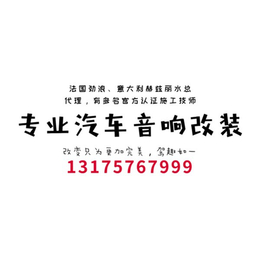 丽水****音响改装店、音响改装、丽水光音施工经验丰富