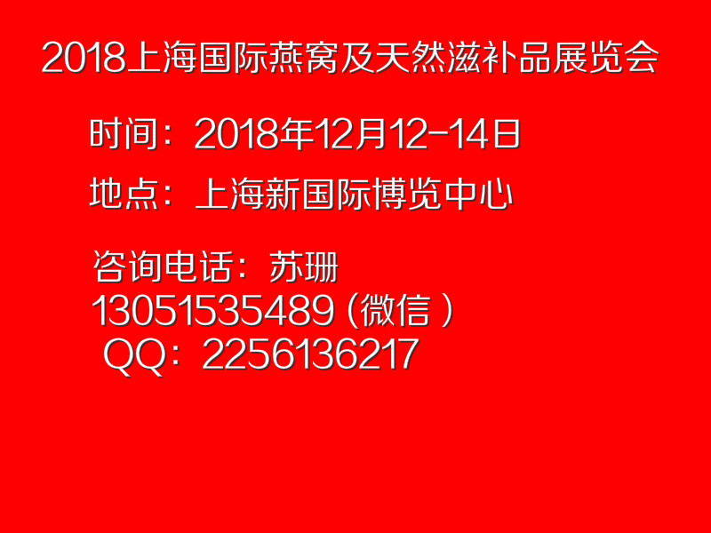 2018上海国际燕窝及天然滋补品展览会