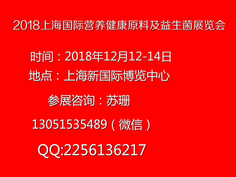 2018上海国际营养健康原料及益生菌展览会