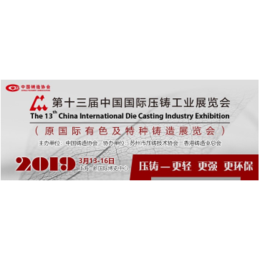 2019第十三届中国国际压铸工业展览会缩略图
