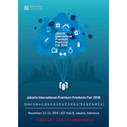 2018印尼雅加达国际****消费品贸易博览会缩略图