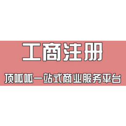武汉公司注册工商代理会计代账更注销餐饮许可