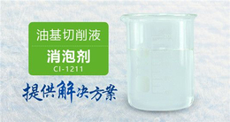油基切削液消泡剂CI-1211无色透明液体水溶性好