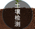 北京中环物研环境-土壤检测-土壤检测哪里有缩略图1