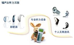 张店区儿童助听器|睿听听力儿童用助听器|儿童助听器供应商