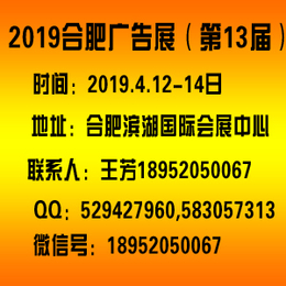 供应广告材料2019合肥广告展第13届合肥LED展