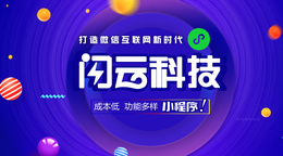 贵州六盘水微信小程序开发闪云科技小程序创业