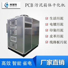 PCB污泥低温干化机污泥箱体干化设备设计合理广州西莱特