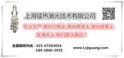 上海镭热激光技术有限公司