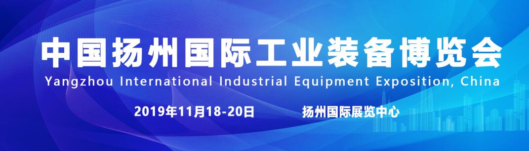中国扬州国际工业装备博览会11月18-20日