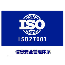 供应禅城ISO认证ISO27001认证 缩略图