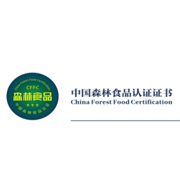 森林食品认证证书申请-临智略企业管理-连云港森林食品认证