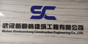 武汉新顺畅建筑工程有限公司