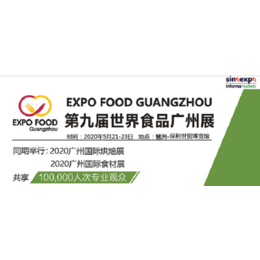 2020广州世界食品展览会