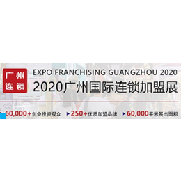 2020广州国际连锁加盟展览会缩略图