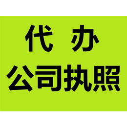 重庆营业执照注册 公司****注册 可加急缩略图