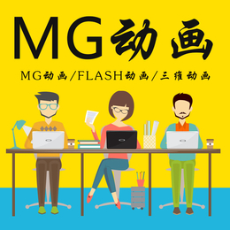 北京mg动画制作+flash公益动画制作