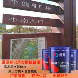 深圳广告标识标牌用古铜拉丝漆 高耐候性*聚氨酯古铜漆