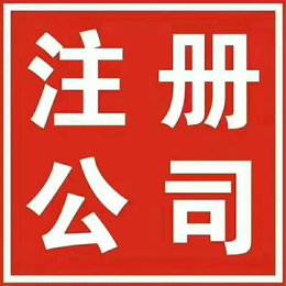 重庆渝中区注册公司记账报税缩略图