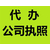 重庆渝中区办理公司执照缩略图2