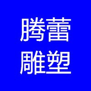 曲阳腾蕾园林雕塑有限公司