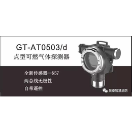 GT-AT0503点型可燃气体探测器