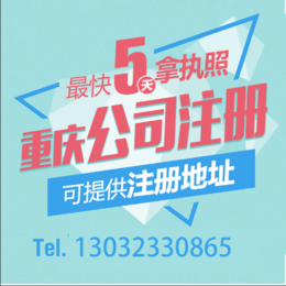 重庆渝中区公司注册办理可提供注册地址