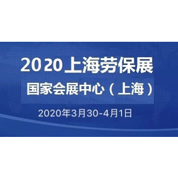 2020上海劳动保护用品博览会 