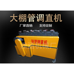 南京大棚管调直机-鼎涵机械调直机销售-全自动大棚管调直机厂家