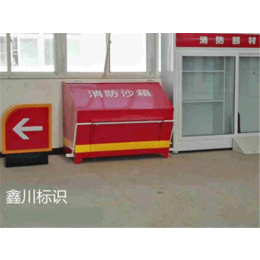 【鑫川广告】-加油站消防沙箱-福建加油站消防沙箱