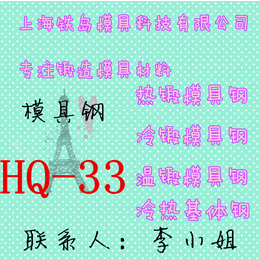 HQ33模具钢材料HQ33模具厂家HQ33模具材料价格