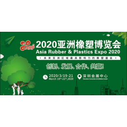 2020深圳*塑料展览会