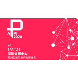 2020深圳包装制品展览会