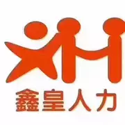 四川鑫皇人力资源服务有限公司